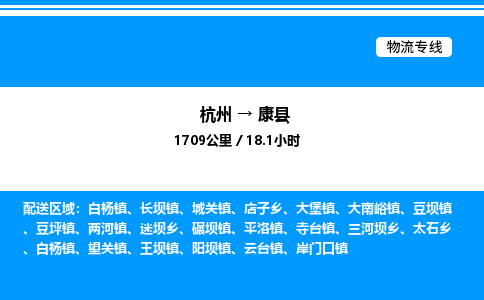 杭州到康縣物流專線-杭州至康縣貨運公司