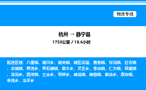 杭州到靜寧縣物流專線-杭州至靜寧縣貨運(yùn)公司