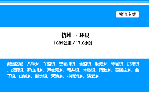 杭州到環(huán)縣物流專線-杭州至環(huán)縣貨運公司