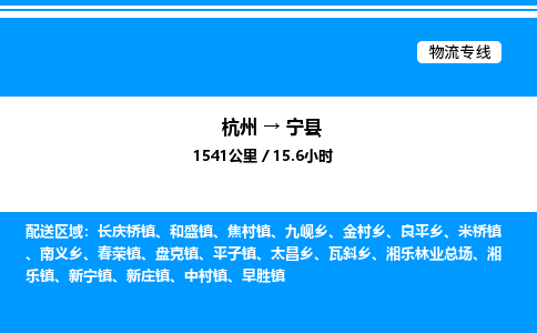 杭州到寧縣物流專線-杭州至寧縣貨運(yùn)公司