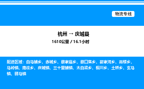 杭州到慶城縣物流專線-杭州至慶城縣貨運公司