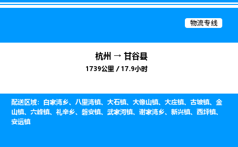 杭州到甘谷縣物流專線-杭州至甘谷縣貨運(yùn)公司