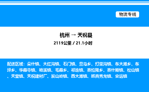 杭州到天?？h物流專線-杭州至天祝縣貨運公司