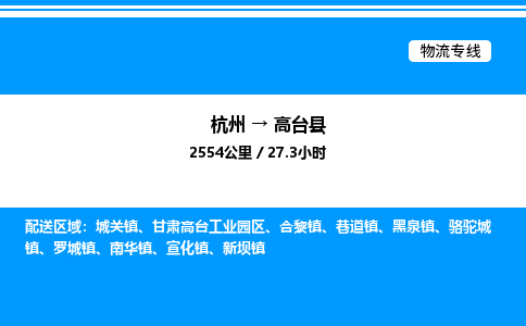 杭州到高臺縣物流專線-杭州至高臺縣貨運公司