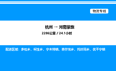 杭州到河南蒙旗物流專線-杭州至河南蒙旗貨運(yùn)公司