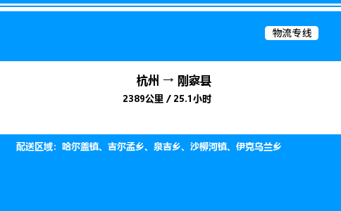 杭州到剛察縣物流專線-杭州至剛察縣貨運(yùn)公司
