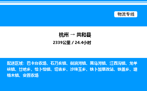 杭州到共和縣物流專線-杭州至共和縣貨運(yùn)公司
