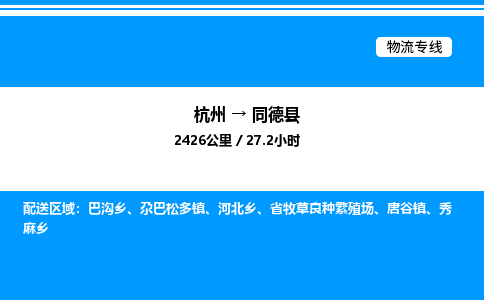 杭州到同德縣物流專線-杭州至同德縣貨運公司