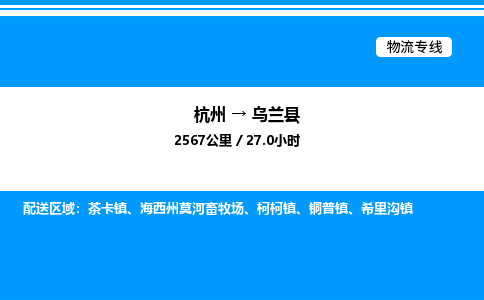 杭州到烏蘭縣物流專線-杭州至烏蘭縣貨運(yùn)公司