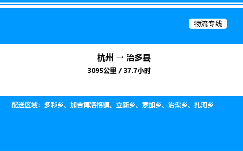 杭州到治多縣物流專線-杭州至治多縣貨運公司