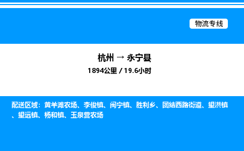 杭州到永寧縣物流專線-杭州至永寧縣貨運(yùn)公司