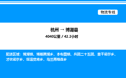 杭州到博湖縣物流專線-杭州至博湖縣貨運(yùn)公司