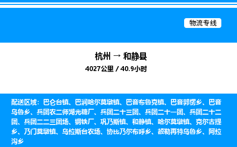 杭州到和靜縣物流專線-杭州至和靜縣貨運(yùn)公司