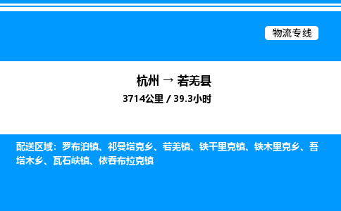 杭州到若羌縣物流專線-杭州至若羌縣貨運公司