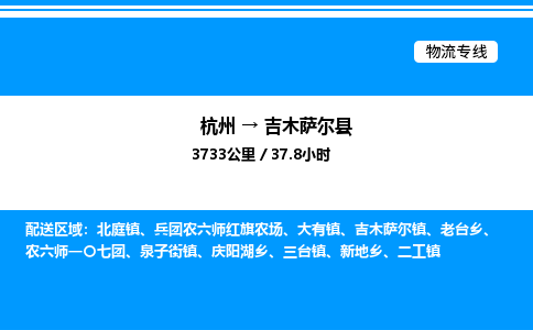 杭州到吉木薩爾縣物流專線-杭州至吉木薩爾縣貨運公司