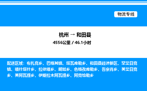 杭州到和田縣物流專線-杭州至和田縣貨運公司