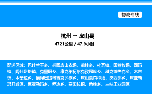 杭州到皮山縣物流專線-杭州至皮山縣貨運(yùn)公司