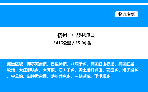 杭州到巴里坤縣物流專線-杭州至巴里坤縣貨運(yùn)公司