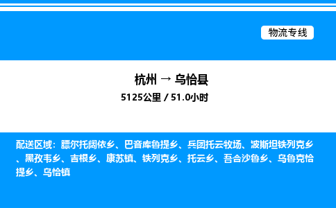 杭州到烏恰縣物流專線-杭州至烏恰縣貨運(yùn)公司