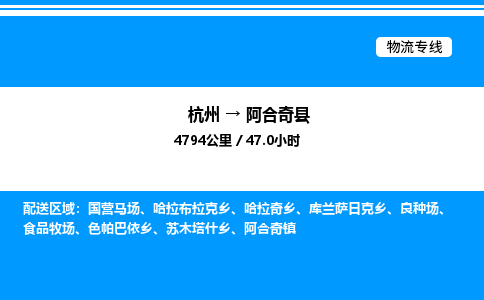 杭州到阿合奇縣物流專線-杭州至阿合奇縣貨運公司