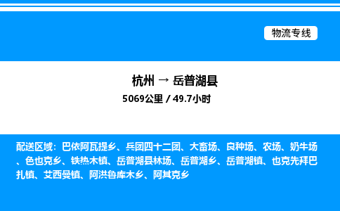 杭州到岳普湖縣物流專線-杭州至岳普湖縣貨運(yùn)公司