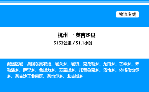 杭州到英吉沙縣物流專線-杭州至英吉沙縣貨運公司