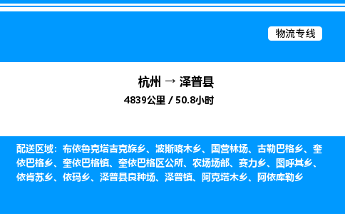 杭州到澤普縣物流專(zhuān)線(xiàn)-杭州至澤普縣貨運(yùn)公司