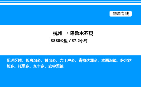 杭州到烏魯木齊縣物流專線-杭州至烏魯木齊縣貨運(yùn)公司