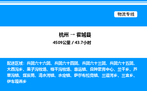 杭州到霍城縣物流專線-杭州至霍城縣貨運(yùn)公司
