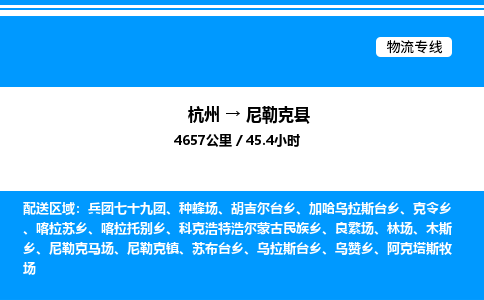 杭州到尼勒克縣物流專線-杭州至尼勒克縣貨運(yùn)公司
