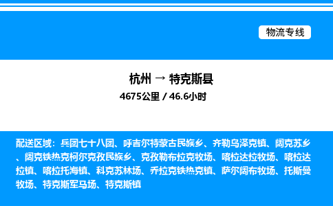 杭州到特克斯縣物流專線-杭州至特克斯縣貨運(yùn)公司