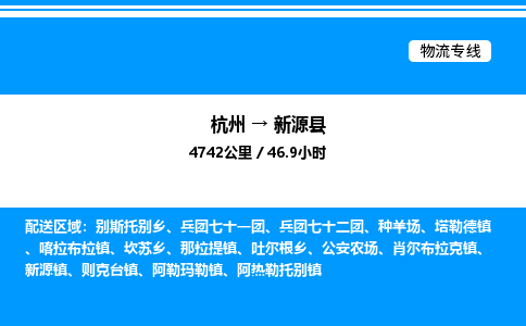 杭州到新源縣物流專線-杭州至新源縣貨運公司