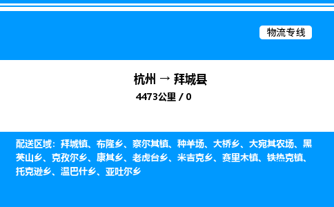 杭州到拜城縣物流專線-杭州至拜城縣貨運公司