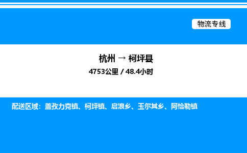 杭州到柯坪縣物流專線-杭州至柯坪縣貨運(yùn)公司