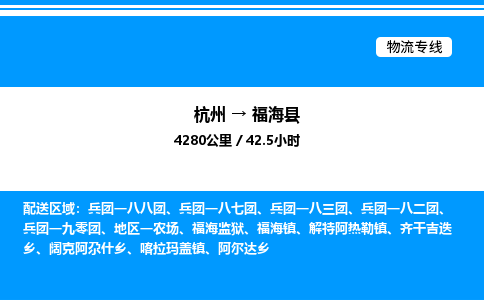 杭州到福海縣物流專線-杭州至福?？h貨運公司