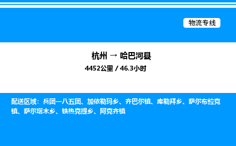杭州到哈巴河縣物流專線-杭州至哈巴河縣貨運公司