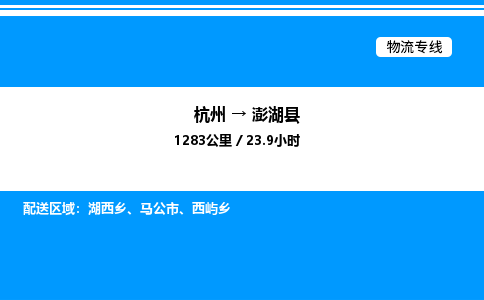 杭州到澎湖縣物流專線-杭州至澎湖縣貨運(yùn)公司