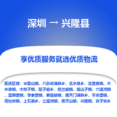 深圳到興隆縣物流專(zhuān)線(xiàn)