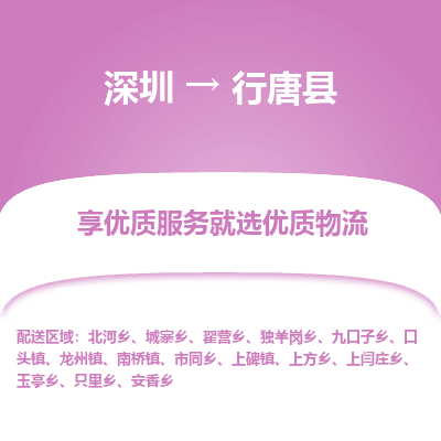 深圳到行唐縣物流專線_深圳至行唐縣貨運公司