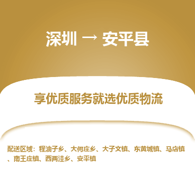深圳到安平縣物流專線