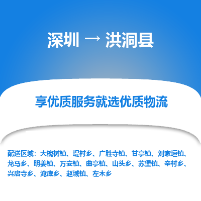 深圳到洪洞縣貨運(yùn)公司(當(dāng)天派送）