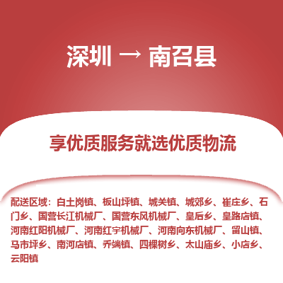 深圳到南召縣物流專(zhuān)線