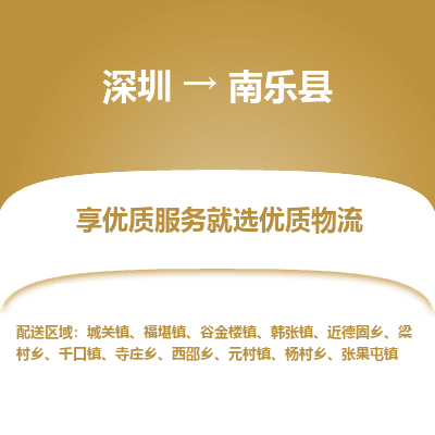 深圳到南樂(lè)縣物流公司