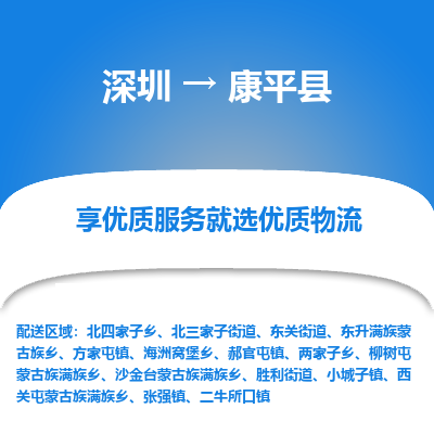 深圳到康平縣貨運公司_深圳到康平縣貨運專線