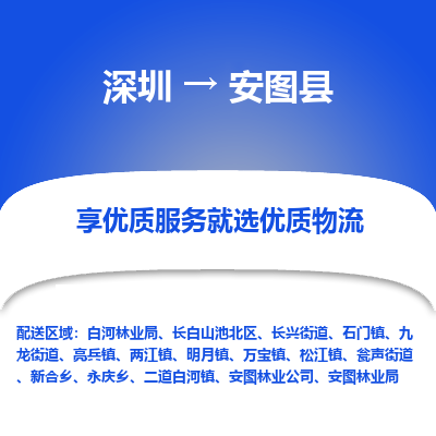 深圳到安圖縣物流專線_深圳至安圖縣貨運(yùn)公司
