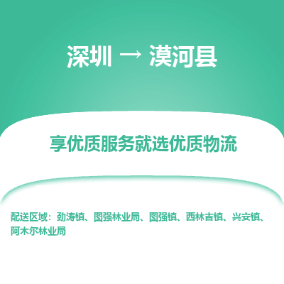 深圳到漠河縣物流專線