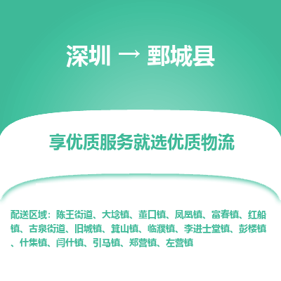 深圳到鄄城縣貨運公司_深圳到鄄城縣貨運專線