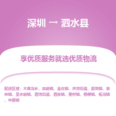 深圳到泗水縣物流專線_深圳至泗水縣貨運公司