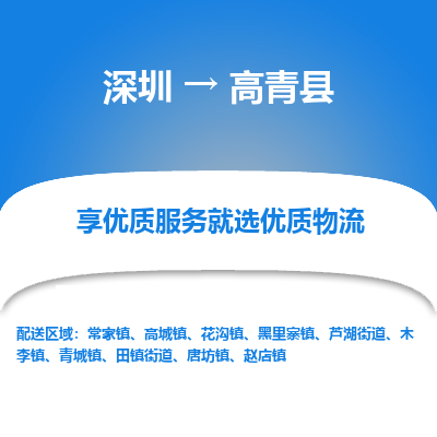 深圳到高青縣貨運公司_深圳到高青縣貨運專線