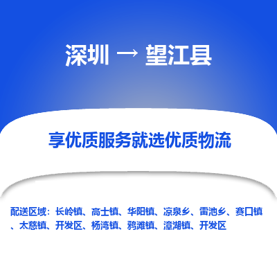 深圳到望江縣物流公司